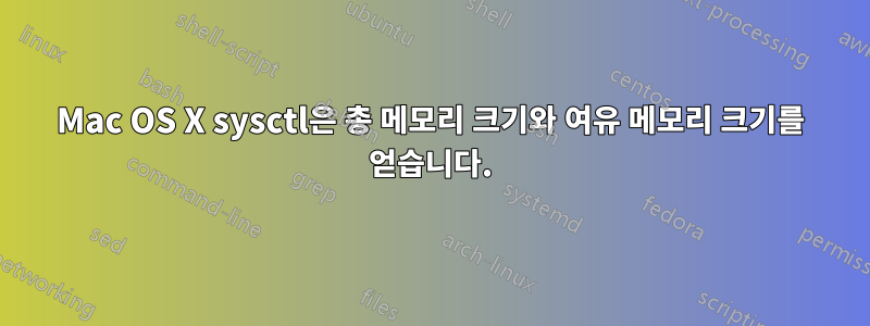 Mac OS X sysctl은 총 메모리 크기와 여유 메모리 크기를 얻습니다.