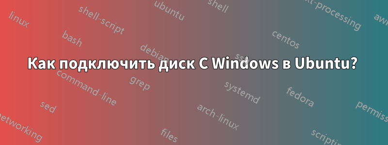 Как подключить диск C Windows в Ubuntu?