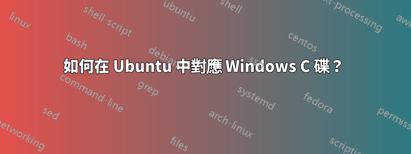 如何在 Ubuntu 中對應 Windows C 碟？