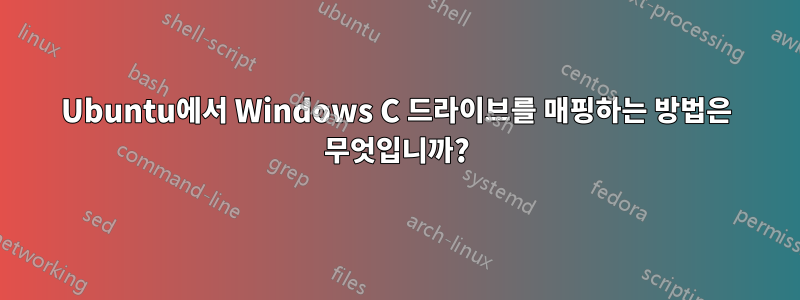 Ubuntu에서 Windows C 드라이브를 매핑하는 방법은 무엇입니까?