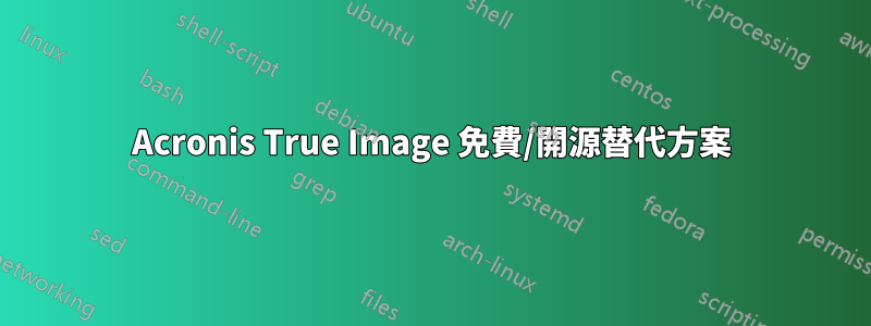 Acronis True Image 免費/開源替代方案