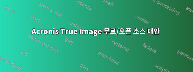 Acronis True Image 무료/오픈 소스 대안