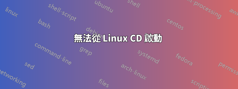 無法從 Linux CD 啟動