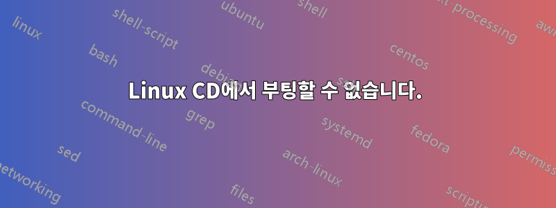 Linux CD에서 부팅할 수 없습니다.