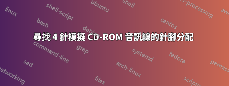 尋找 4 針模擬 CD-ROM 音訊線的針腳分配