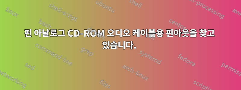 4핀 아날로그 CD-ROM 오디오 케이블용 핀아웃을 찾고 있습니다.