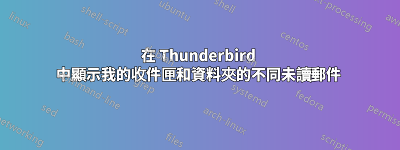 在 Thunderbird 中顯示我的收件匣和資料夾的不同未讀郵件