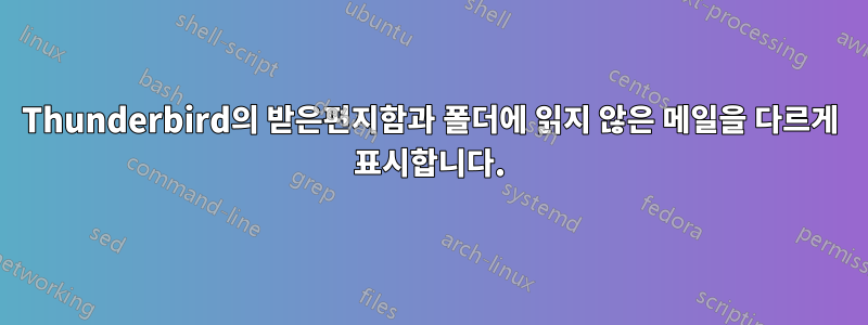 Thunderbird의 받은편지함과 폴더에 읽지 않은 메일을 다르게 표시합니다.