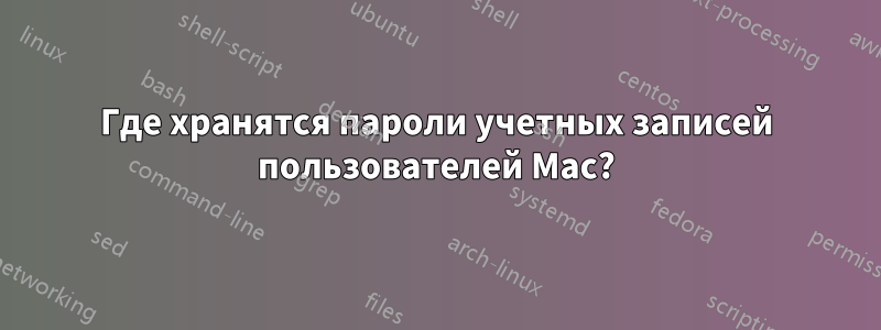 Где хранятся пароли учетных записей пользователей Mac?