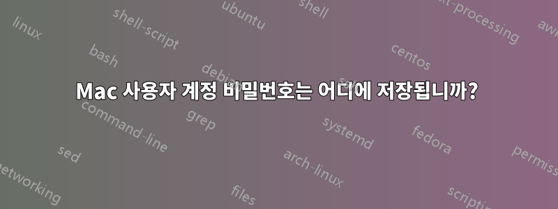 Mac 사용자 계정 비밀번호는 어디에 저장됩니까?