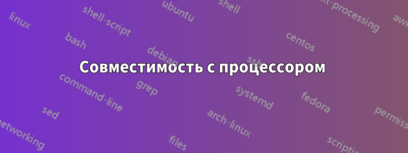 Совместимость с процессором