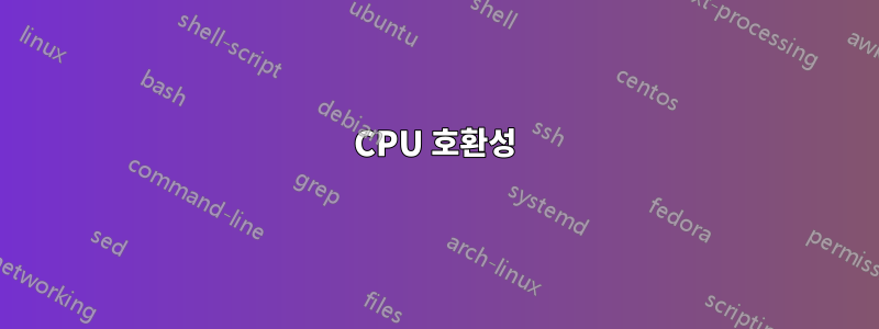 CPU 호환성