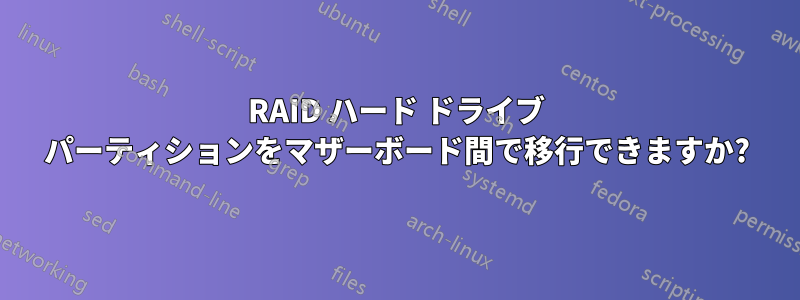 RAID ハード ドライブ パーティションをマザーボード間で移行できますか?