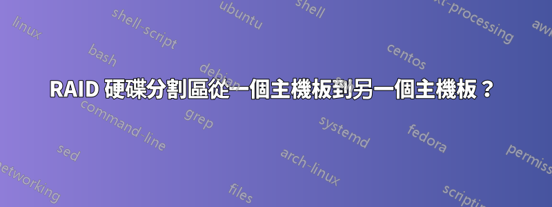 RAID 硬碟分割區從一個主機板到另一個主機板？