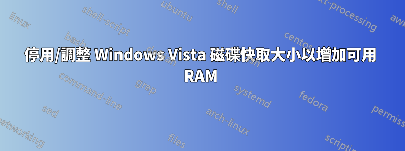 停用/調整 Windows Vista 磁碟快取大小以增加可用 RAM