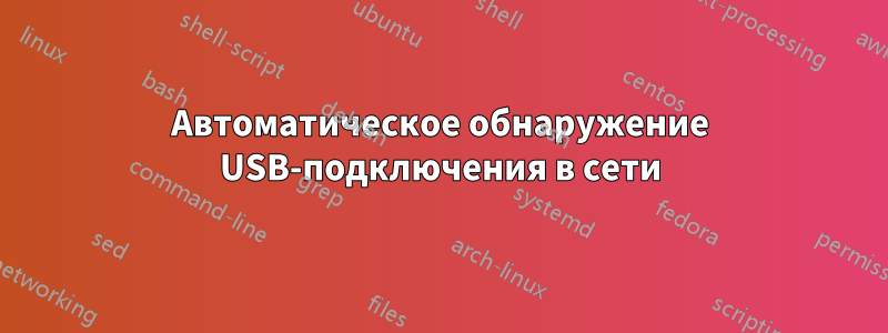 Автоматическое обнаружение USB-подключения в сети