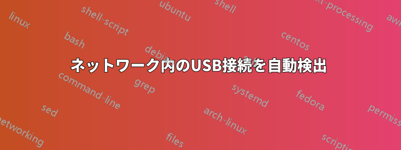 ネットワーク内のUSB接続を自動検出