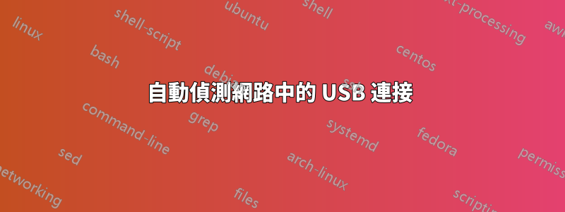 自動偵測網路中的 USB 連接