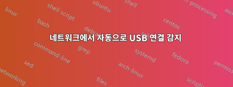 네트워크에서 자동으로 USB 연결 감지