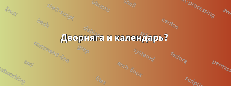 Дворняга и календарь?