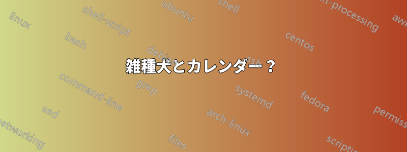 雑種犬とカレンダー？