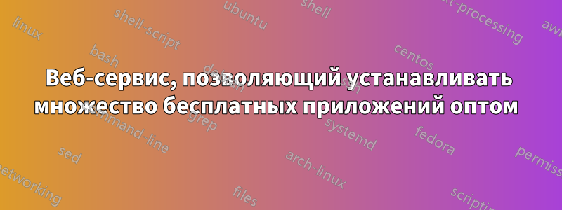 Веб-сервис, позволяющий устанавливать множество бесплатных приложений оптом 