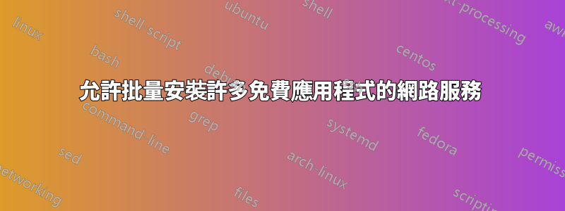 允許批量安裝許多免費應用程式的網路服務