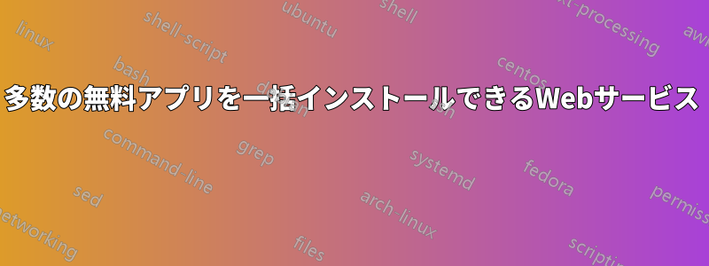 多数の無料アプリを一括インストールできるWebサービス 