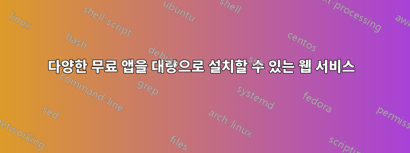 다양한 무료 앱을 대량으로 설치할 수 있는 웹 서비스 