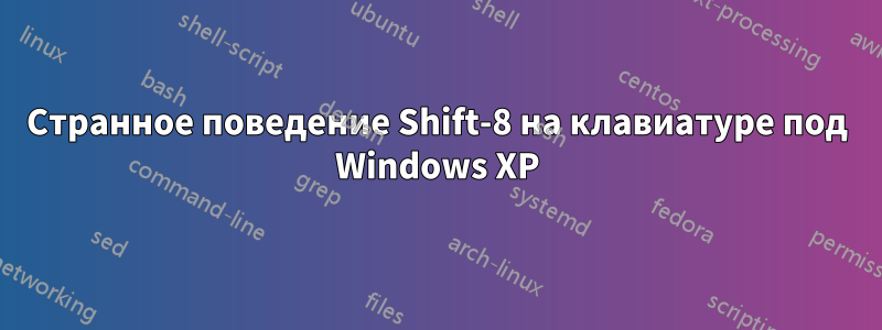 Странное поведение Shift-8 на клавиатуре под Windows XP