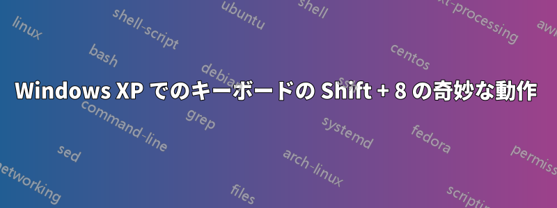 Windows XP でのキーボードの Shift + 8 の奇妙な動作