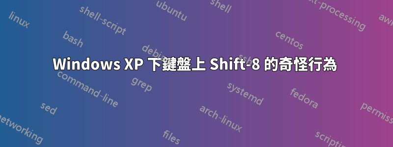 Windows XP 下鍵盤上 Shift-8 的奇怪行為