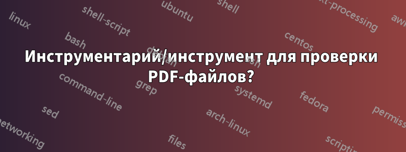 Инструментарий/инструмент для проверки PDF-файлов?