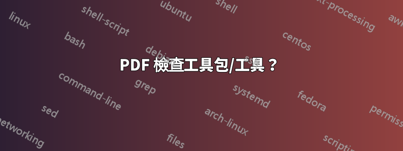 PDF 檢查工具包/工具？