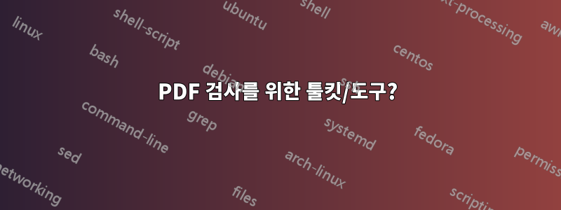 PDF 검사를 위한 툴킷/도구?