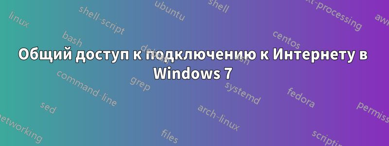 Общий доступ к подключению к Интернету в Windows 7