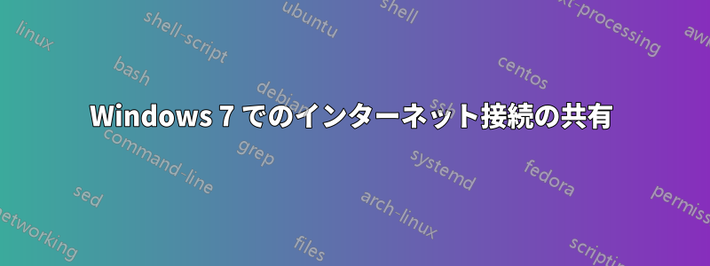 Windows 7 でのインターネット接続の共有