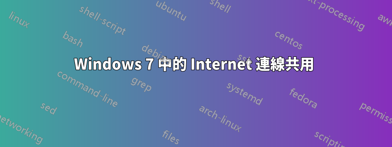 Windows 7 中的 Internet 連線共用