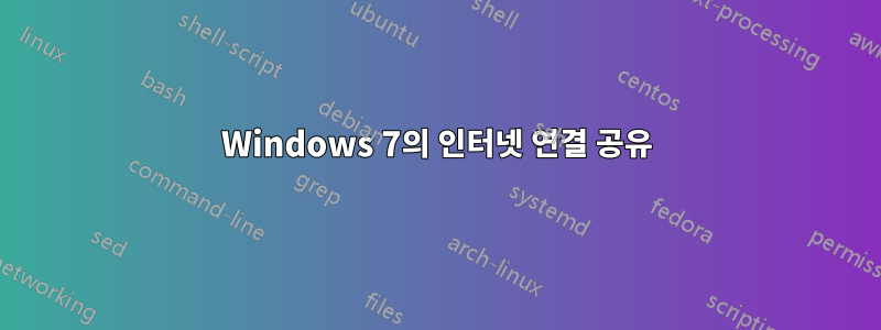 Windows 7의 인터넷 연결 공유