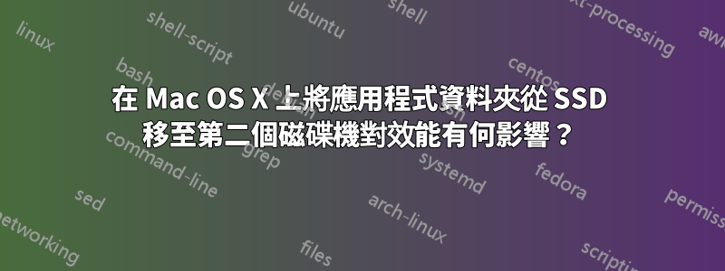 在 Mac OS X 上將應用程式資料夾從 SSD 移至第二個磁碟機對效能有何影響？