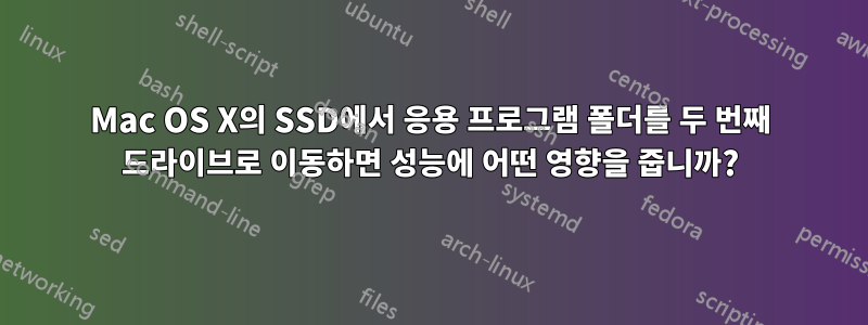 Mac OS X의 SSD에서 응용 프로그램 폴더를 두 번째 드라이브로 이동하면 성능에 어떤 영향을 줍니까?