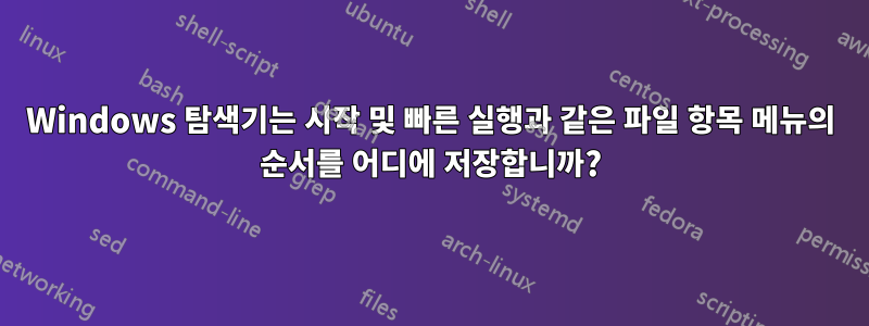 Windows 탐색기는 시작 및 빠른 실행과 같은 파일 항목 메뉴의 순서를 어디에 저장합니까?