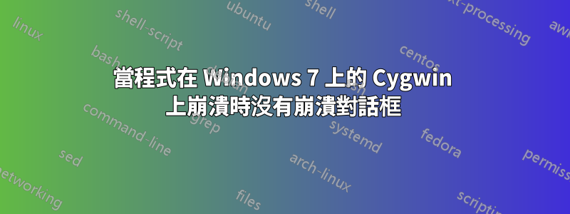 當程式在 Windows 7 上的 Cygwin 上崩潰時沒有崩潰對話框