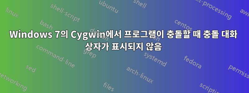 Windows 7의 Cygwin에서 프로그램이 충돌할 때 충돌 대화 상자가 표시되지 않음