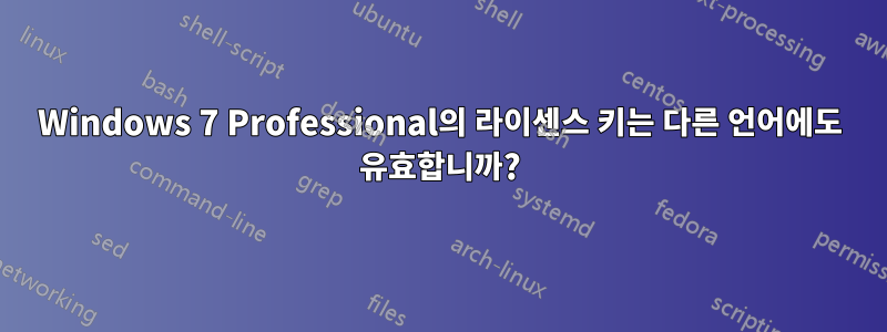 Windows 7 Professional의 라이센스 키는 다른 언어에도 유효합니까?