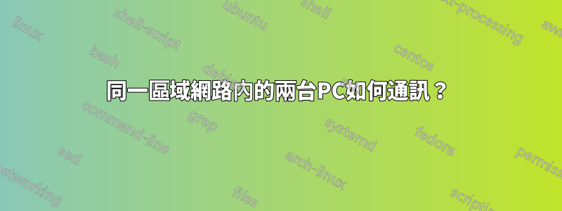 同一區域網路內的兩台PC如何通訊？