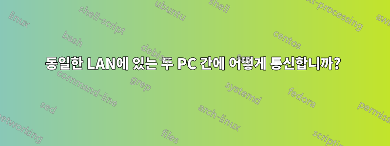 동일한 LAN에 있는 두 PC 간에 어떻게 통신합니까?