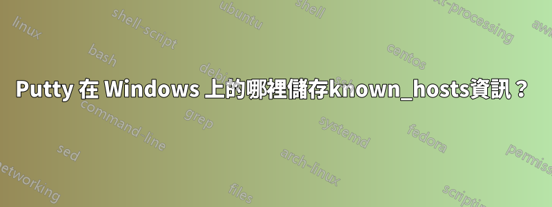 Putty 在 Windows 上的哪裡儲存known_hosts資訊？