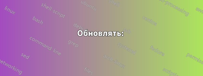 Обновлять: