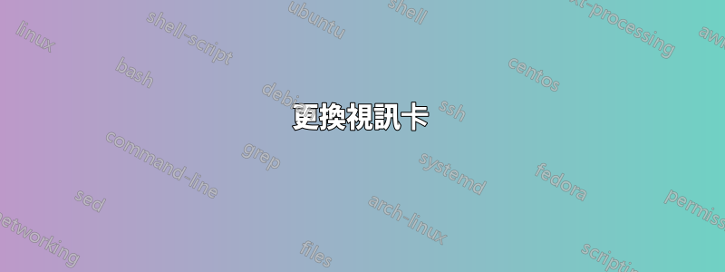 更換視訊卡